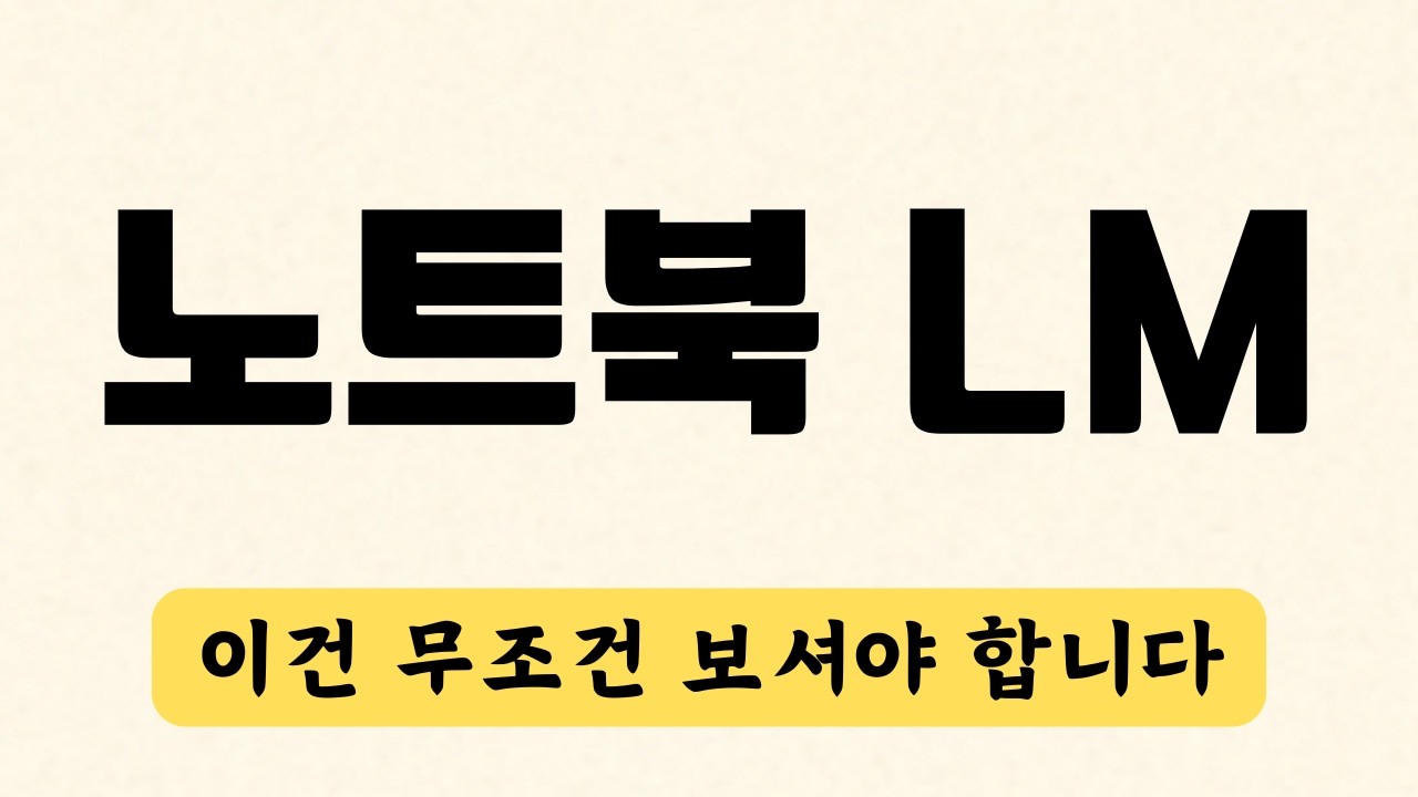 [최신] 노트북LM 사용법 총정리 & 업데이트 | Google Notebook LM Tutorial Update