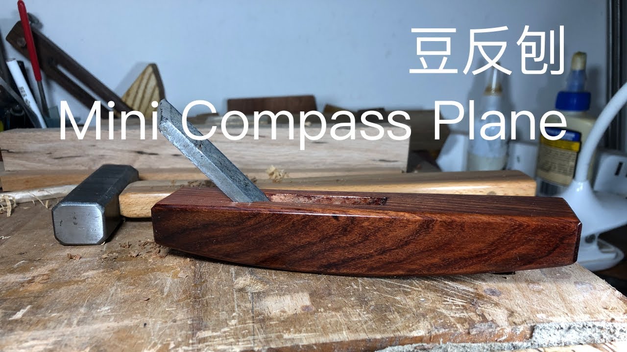 豆反鉋制作 | Mini Compass Plane