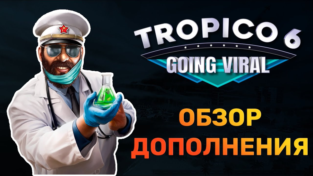 Tropico 6 &ndash; GOING VIRAL DLC | ОБЗОР НА ДОПОЛНЕНИЕ