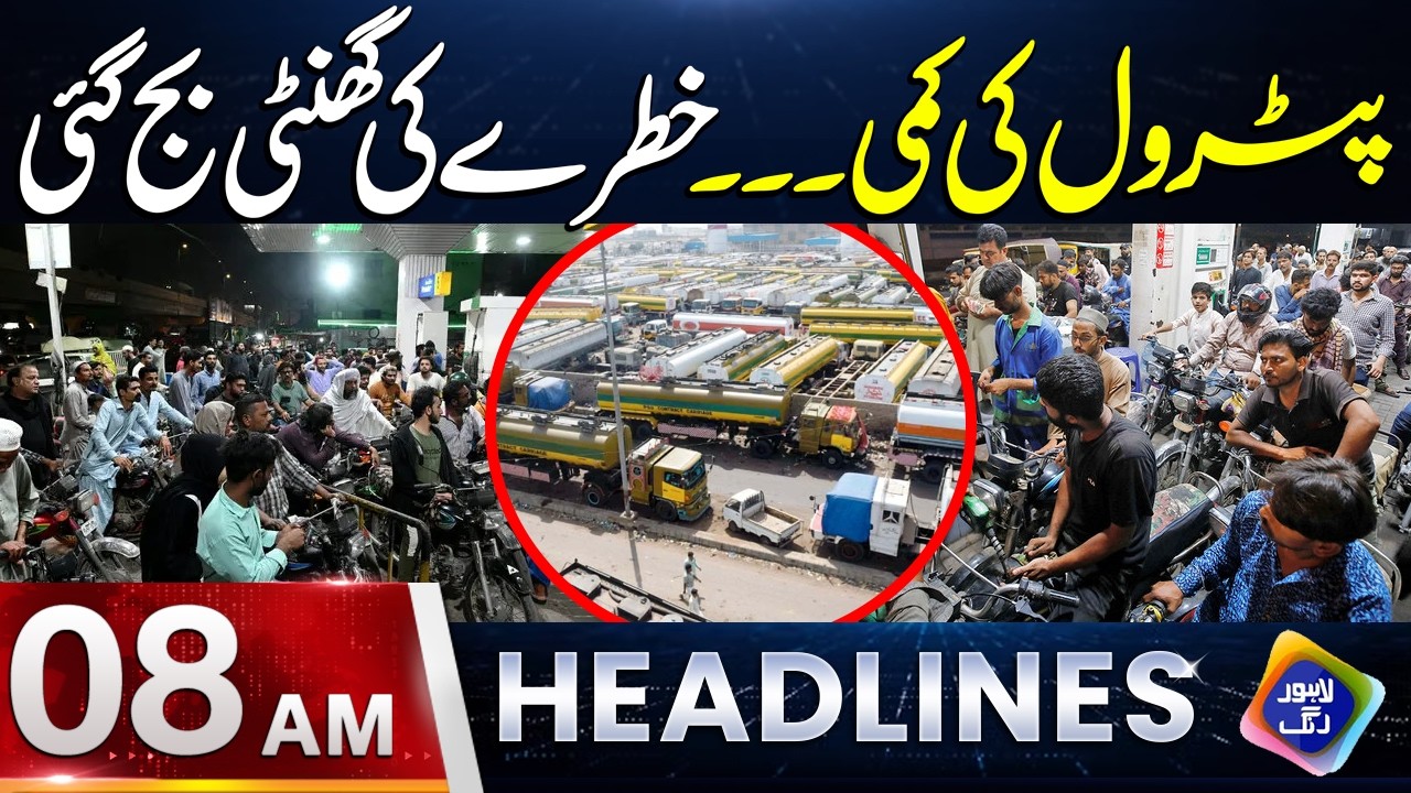 Petrol Ki Kami! Khatray Ki Ghanti Baj Gayi 🚨 | Headlines 08 AM | 8 July 2026 | Lahore Rang