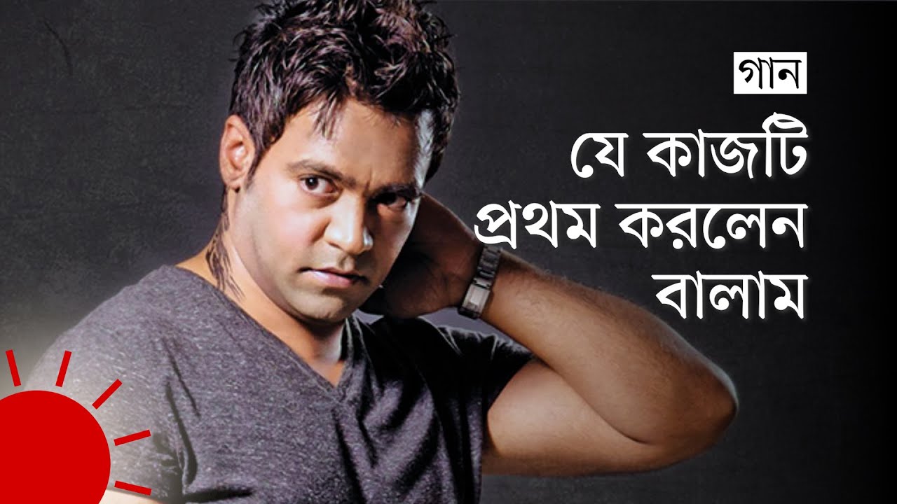 যেভাবে জন্ম হলো 'ও প্রিয়তমা'র | Singer Balam on 'Priyotoma'