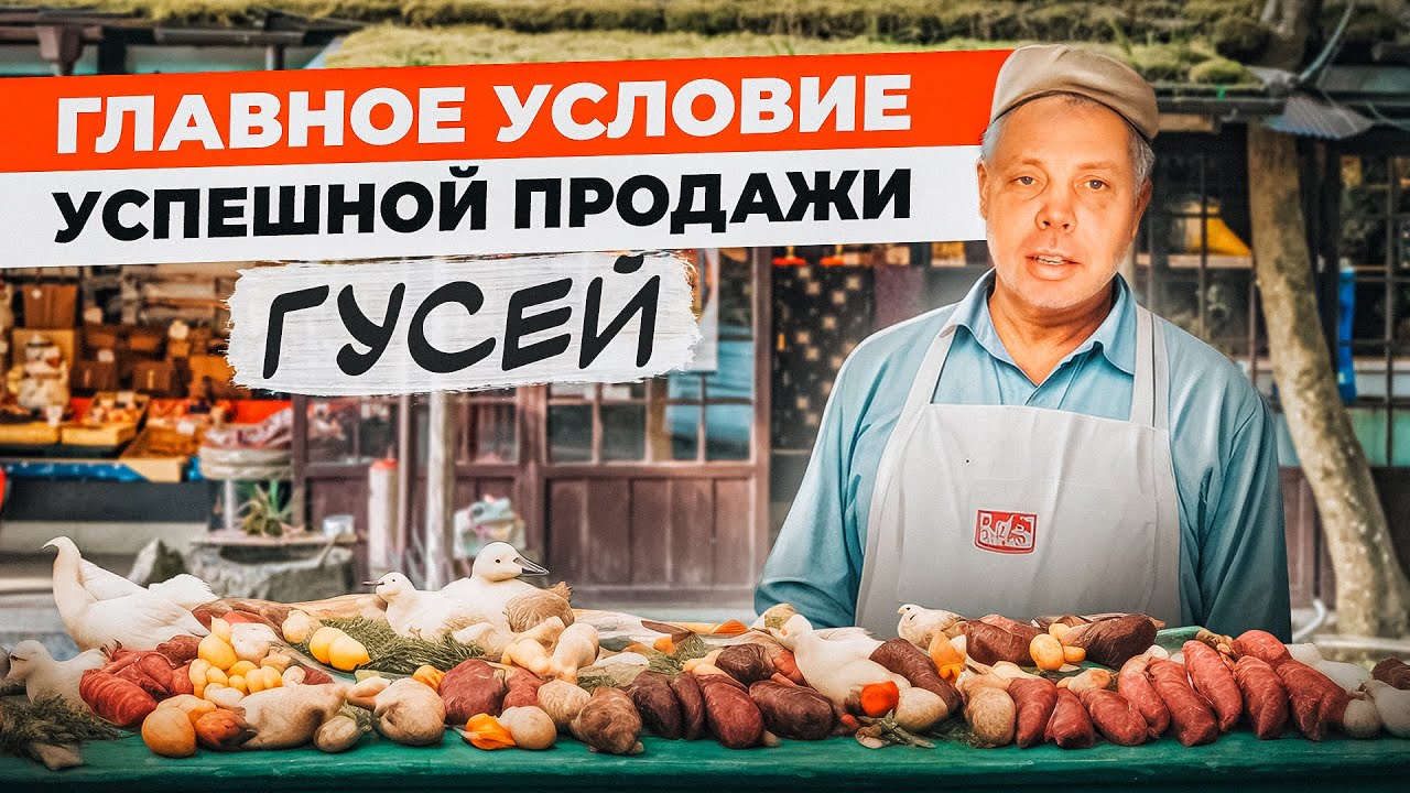 Как продать ГУСЯ и как сделать покупателя постоянным КЛИЕНТОМ...?! 
