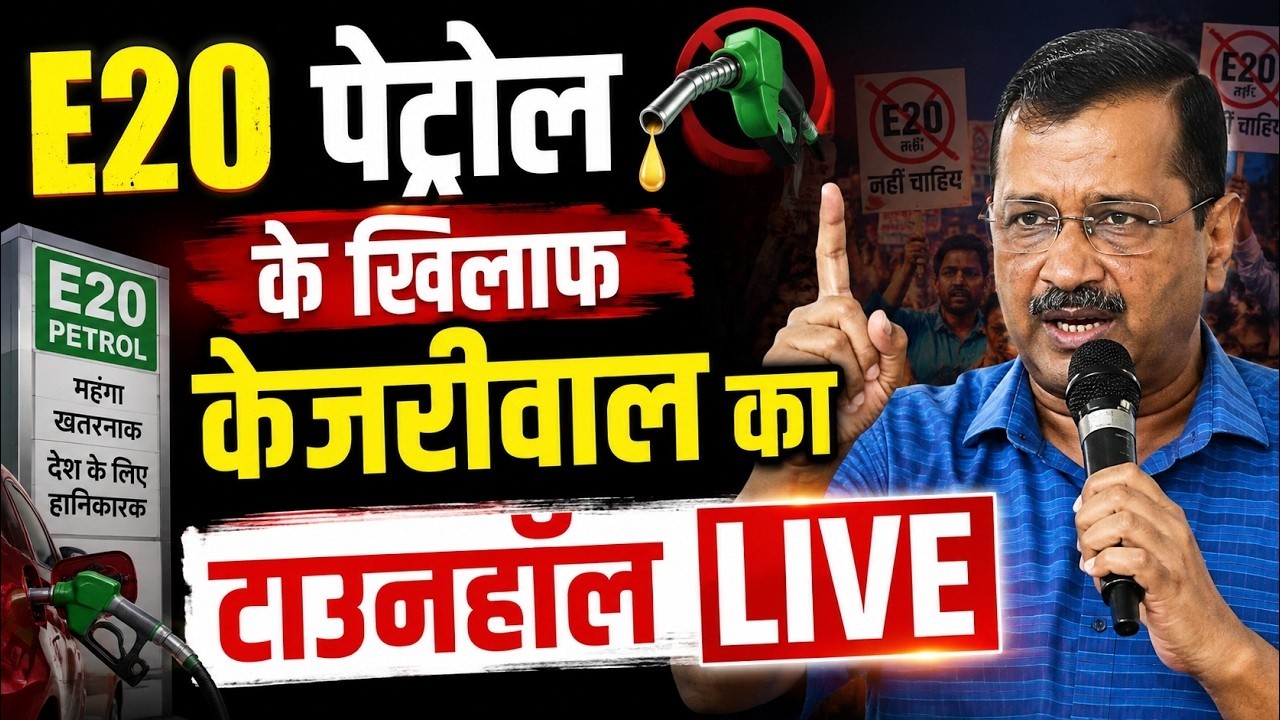 Arvind Kejriwal Townhall Against E20 Petrol: E20 पेट्रोल के खिलाफ केजरीवाल का टाउनहॉल | Ethanol