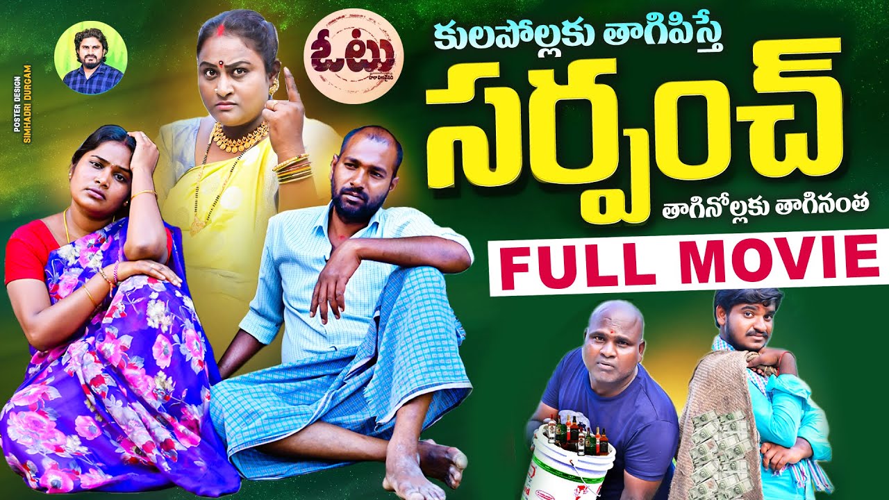 సర్పంచ్..తాగినోళ్లకు తాగినంత 😜 SARPANCH | NEW VILLAGE SHORT FILMS 2025 | RAJINI | SIMHADRI VLOGS