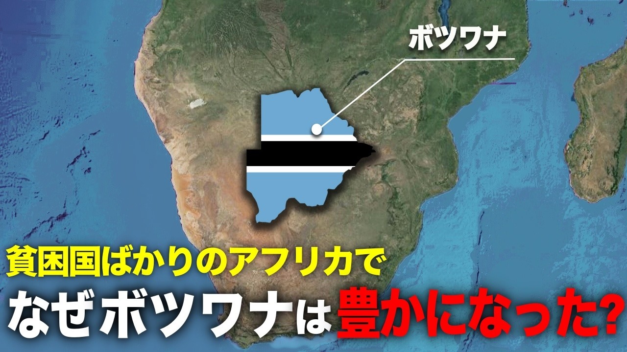 なぜボツワナがアフリカで最も豊かな国のひとつになれたのか？【ゆっくり解説】