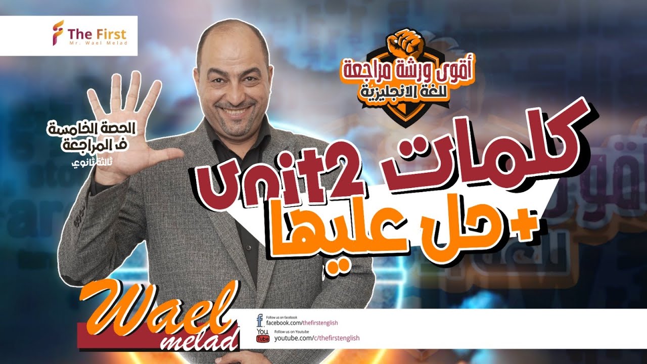 المحاضرة الخامسة - مراجعة كلمات الوحدة الثانية #مراجعة_ربع_المنهج  #مراجعه_تعدل_دماغك