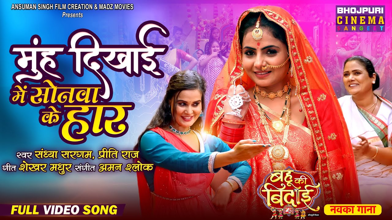 Munh Dekhai Mein Sonwa Ke Haar || Bhojpuri Song | Rittesh Upadhyay, Preeti Shukla | Bahu Ki Bidaai