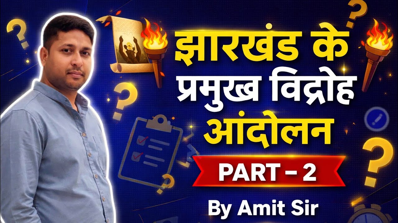 झारखंड के प्रमुख विद्रोह आंदोलन | PART – 2 | MCQ Class@UPBRIGHTACADEMYBARHARWA