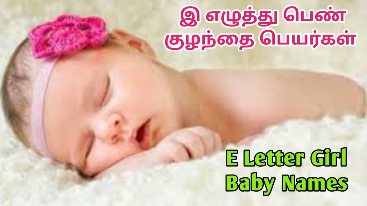 இ எழுத்து பெண் குழந்தை பெயர்கள் | இ வரிசை பெண் குழந்தை பெயர்கள் | Baby Girl Names Starting with E