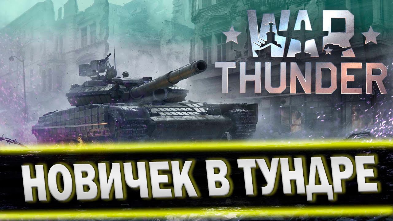 🔥НОВИЧЕК В ТУНДРЕ... СОВОК КАЧАТЬ НАДА