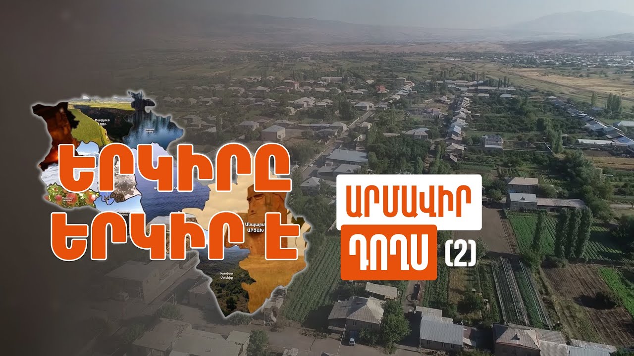 Երկիրը երկիր է. Դողս (Մաս 2)