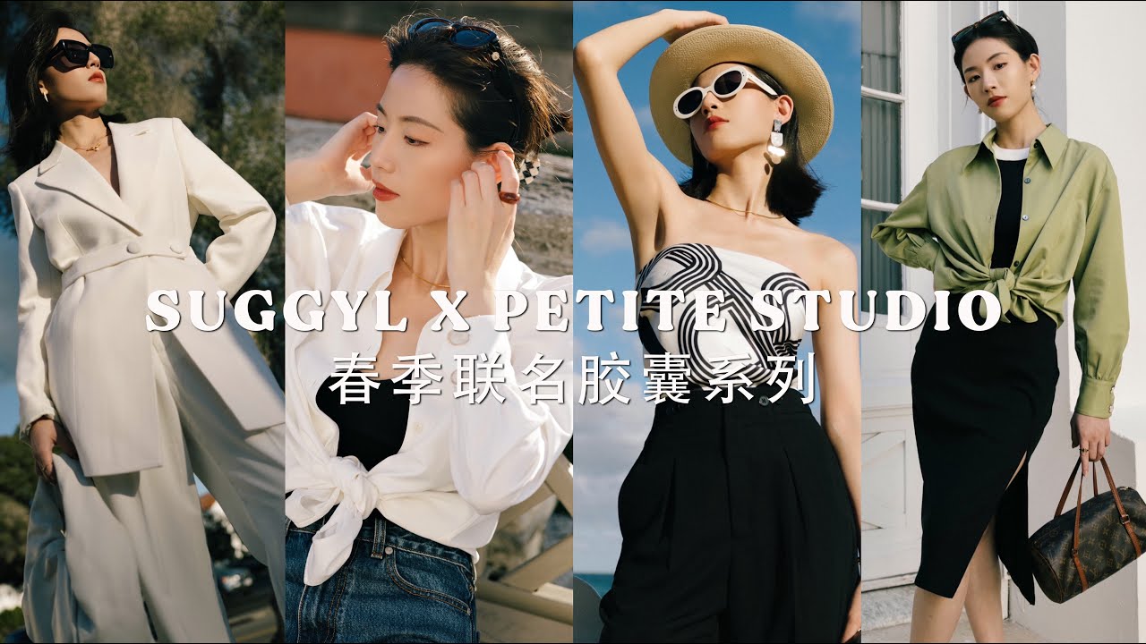 SUGGYL X PETITE STUDIO春季联名胶囊系列｜用最时髦好穿的基础款把一衣多穿进行到底