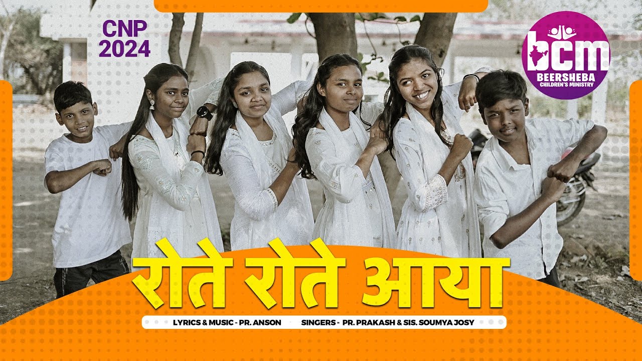 CNP songs 2024/रोते रोते आया राजा का कर्मचारी /Beersheba children's ministry/ Masih song