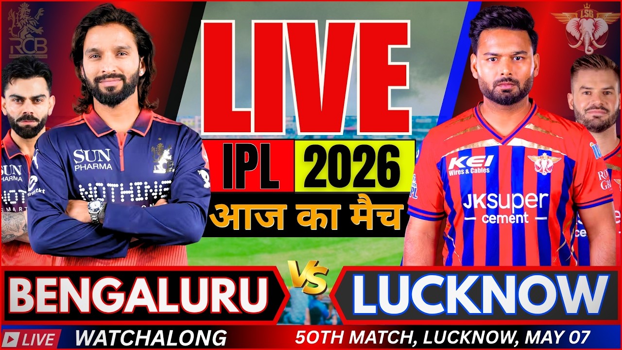 🔴IPL LIVE: RCB vs LSG 50th Match IPL 2026 | IPL 2026 Match Today | Bangalore vs Lucknow Live match