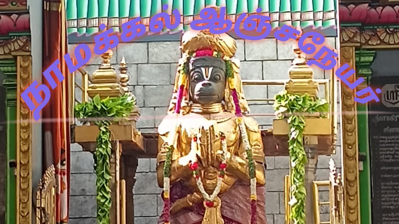 நாமக்கல் ஆஞ்சநேயர், நரசிம்மர் கோவில் தரிசனம்#timings#youtubevideo#trending2026