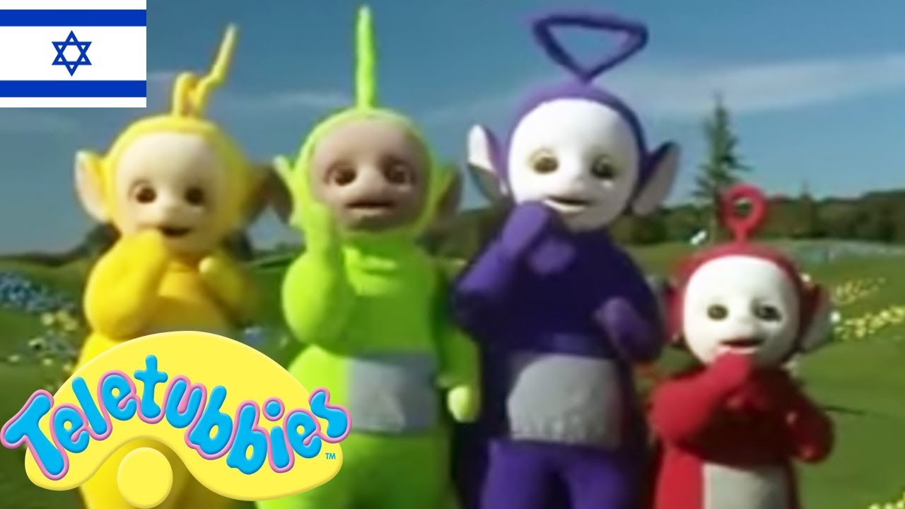 ☆ טלטאביז ☆ שעה שְׁתַּיִם עברית ☆ אוסף מיוחד טלטאביז ☆