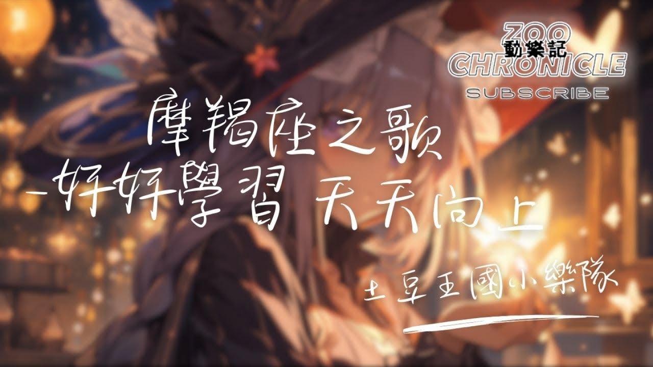 土豆王國小樂隊 - 摩羯座之歌-好好學習 天天向上 | 一百分是座右銘 Yeah so fantasy it's me | 動態歌詞 Lyric Video