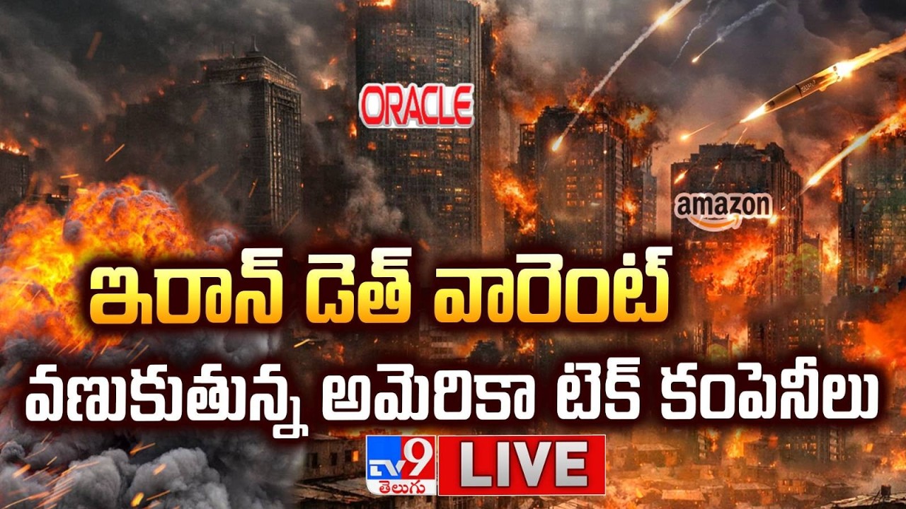 LIVE : ఇరాన్ డెత్ వారెంట్.. వణుకుతున్న అమెరికా టెక్ కంపెనీలు | Iran targets US Tech companies - TV9