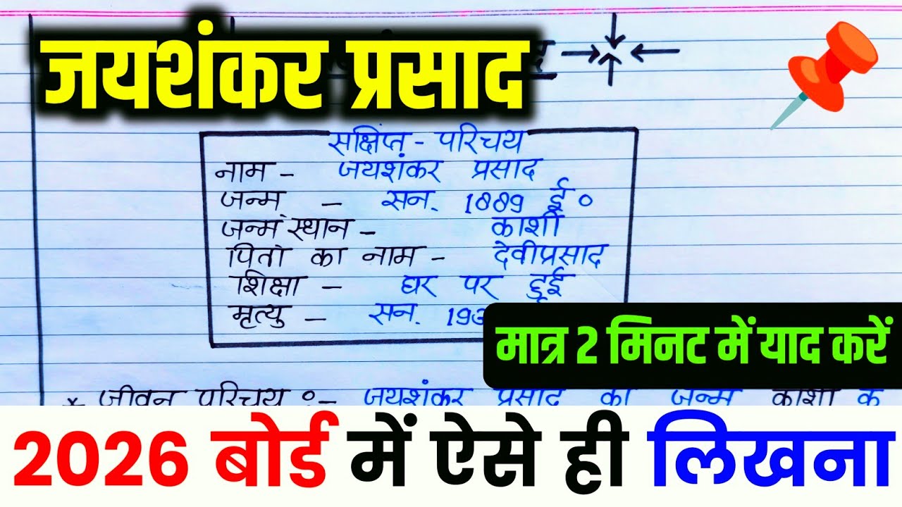 जयशंकर प्रसाद का जीवन परिचय ऐसे लिखें trick ,2026 |Jeevan parichay kaise likhe || Jayshankar Prashad