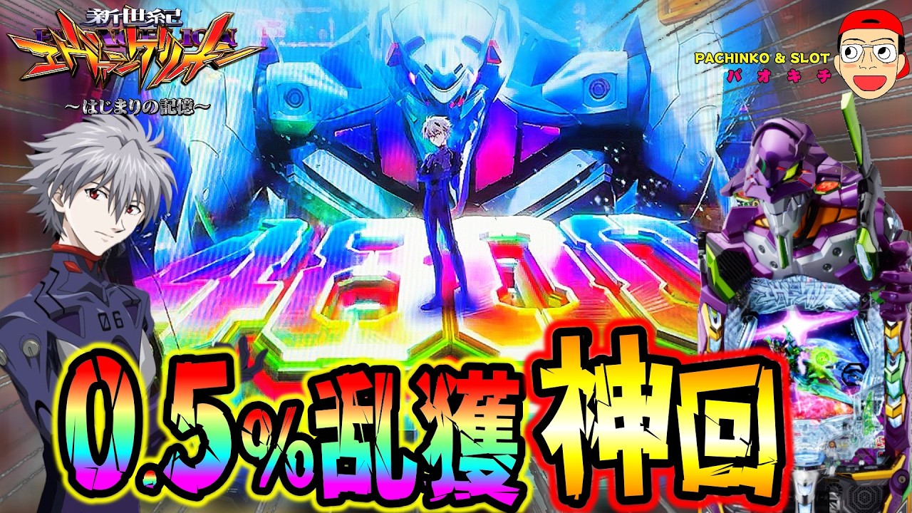 【e 新世紀エヴァンゲリオン 〜はじまりの記憶〜】奇跡の0.5％乱獲神回爆誕！