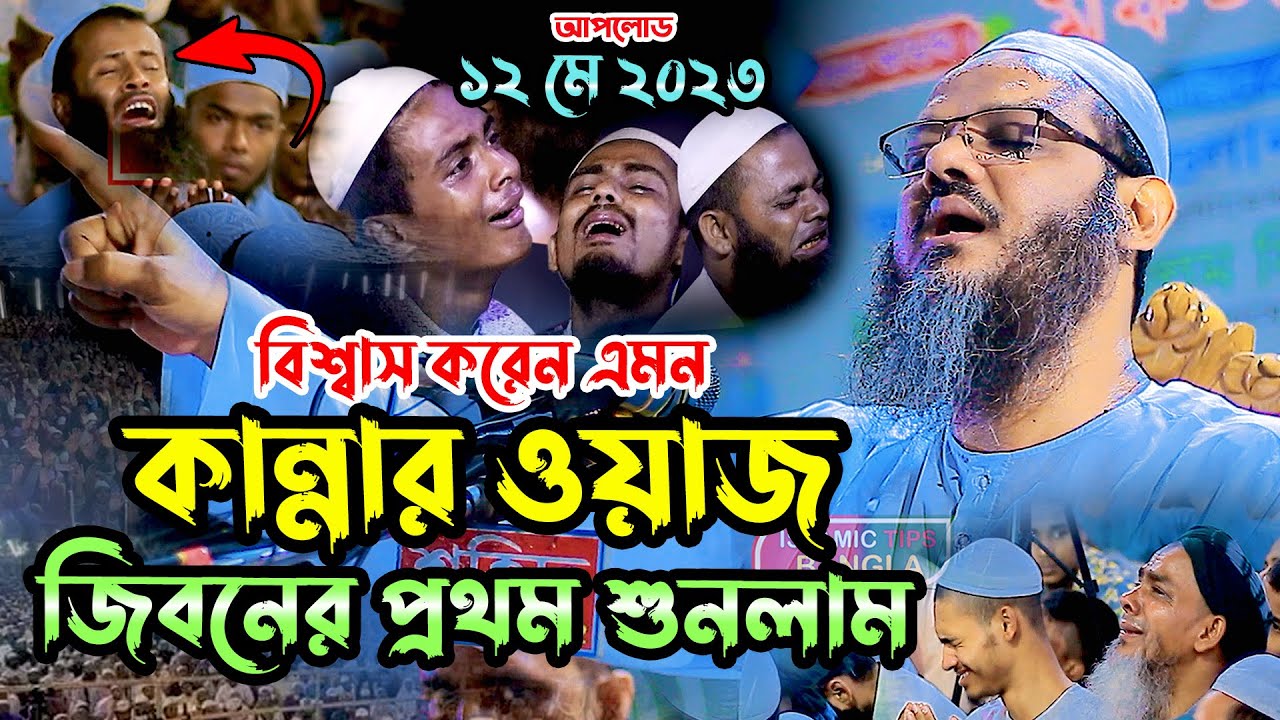 বুক ফাটা কান্নার ওয়াজ । মুফতি ফয়জুল করিম চরমোনাই । ইসলামিক টিপস বাংলা । Mufti Fayjul Korim Waz