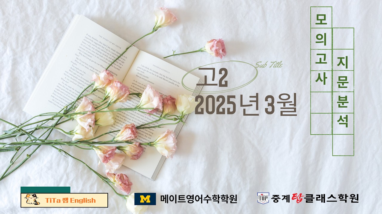 2025년3월 고2 모의고사 #41-42 