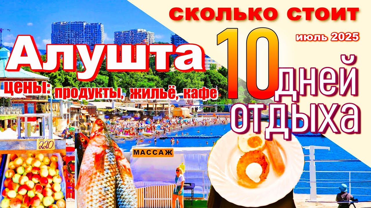 Крым 2025. Сколько стоит отдых в Алуште. Цены на продукты, жильё, кафе