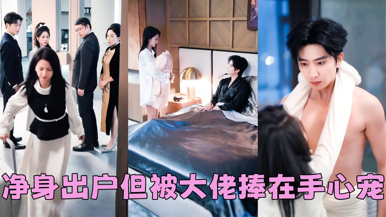 全家偏心姐姐還逼她把未婚夫讓出來，她一怒之下找了個陌生男人把自己嫁了，再也不想與他們有半分牽扯！婚後她沒指望得到愛情，只要安安穩穩過日子就行，沒想到隨手找的老公竟是大情種，夜夜把她寵到腿軟！