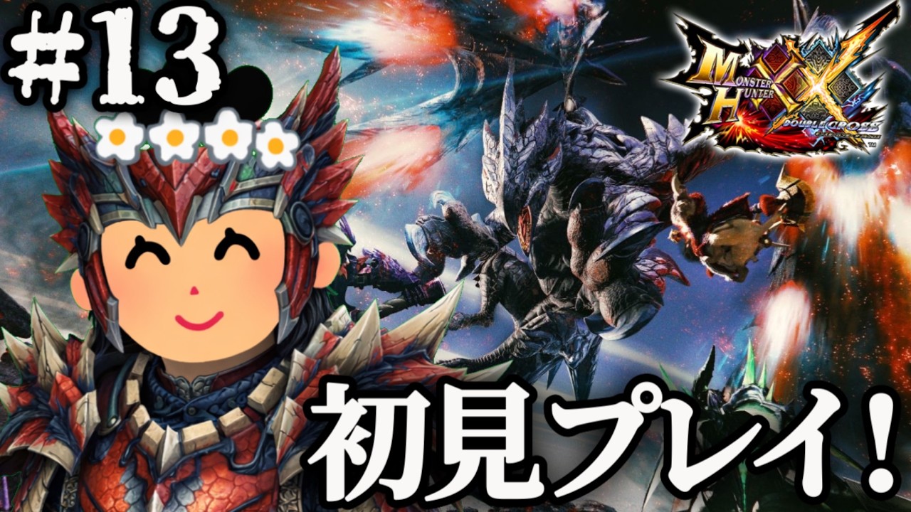【モンハンダブルクロス】初めてのダブルクロス楽しむ！＃１３