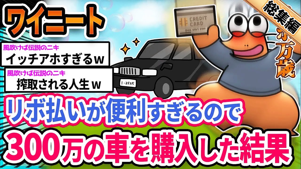 【朗報】ワイ「リボって便利すぎるンゴ!!!」→結果wwwwwwwwww【2ch面白いスレ総集編】