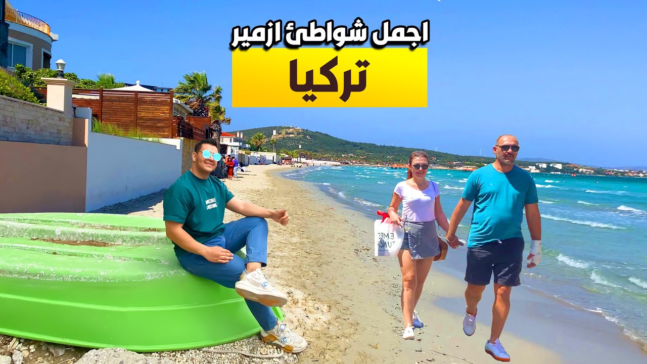 اجمل شواطئ في ازمير وصلت ابعد مدينة سياحية في تركيا چيشمة -çeşme