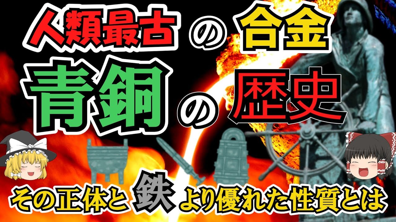【ゆっくり解説】「青銅の歴史」文明に変革をもたらし、高度な技術開発へと人類を導いた合金、青銅がたどってきた歴史を解説。