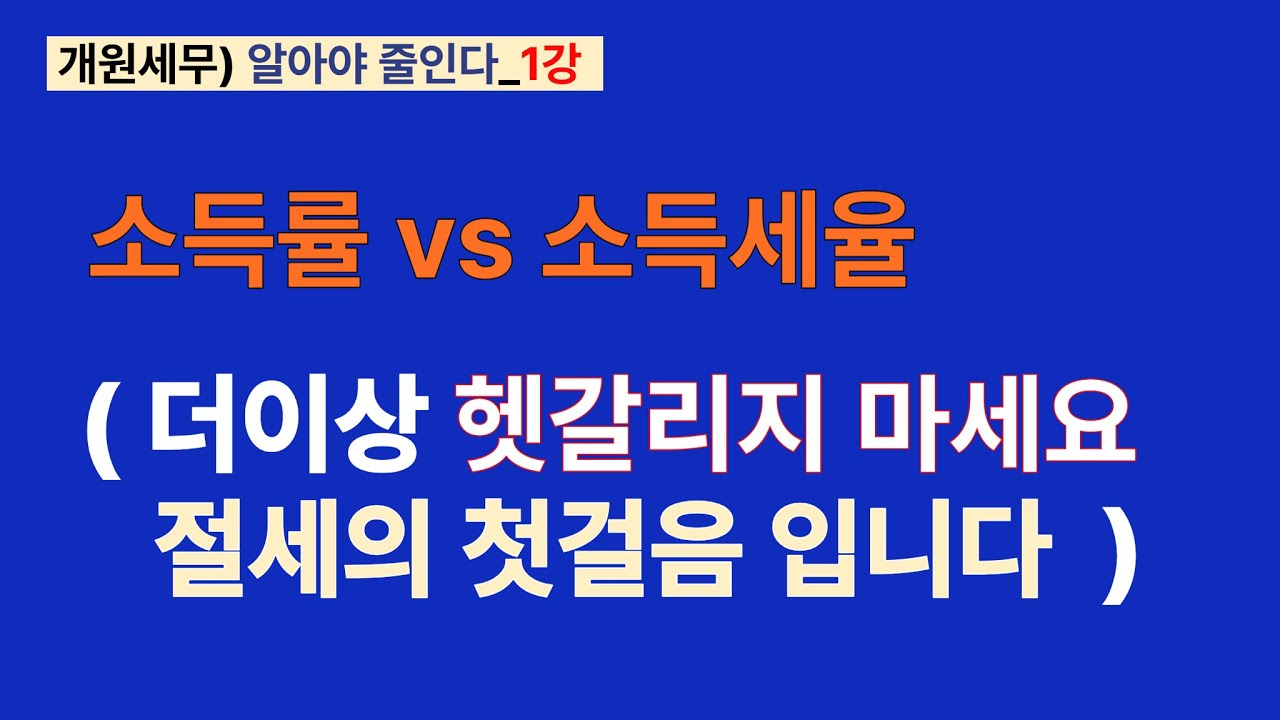 개원세무_알아야줄인다 1강_소득률 vs 소득세율 #의원소득률 #병의원소득률#닥터북
