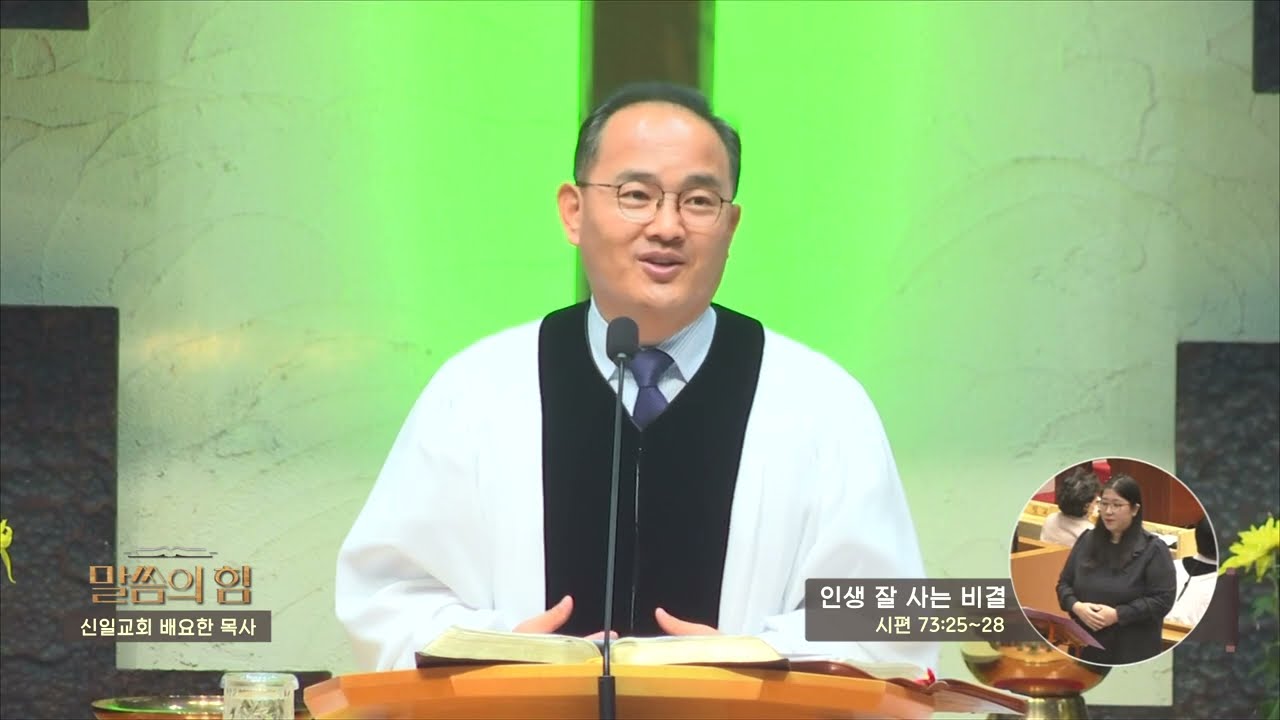 신일교회 배요한목사 - 인생 잘 사는 비결
