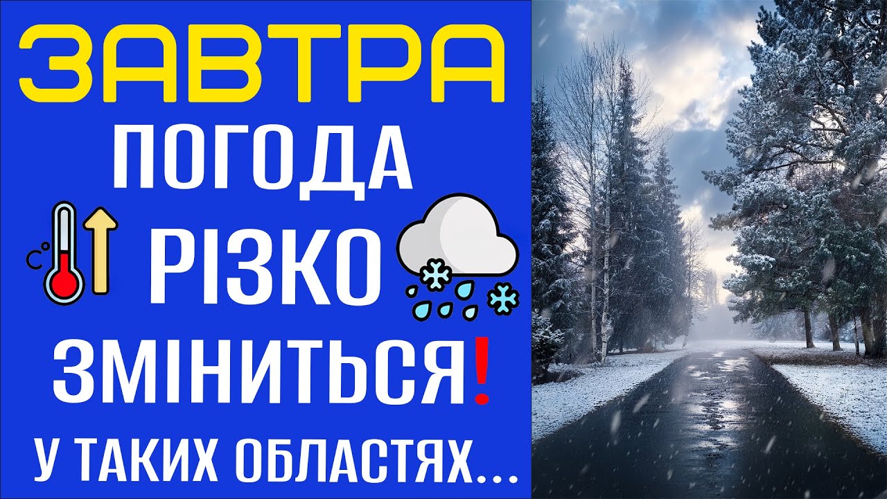 ПОГОДА РІЗКО ЗМІНИТЬСЯ?! - Прогноз погоди на 6 Лютого