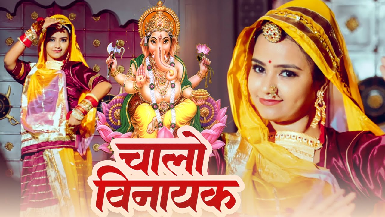 चालो विनायक आपा जोशी जी रे चाला | राजस्थानी विवाह गीत | Chalo Vinayak