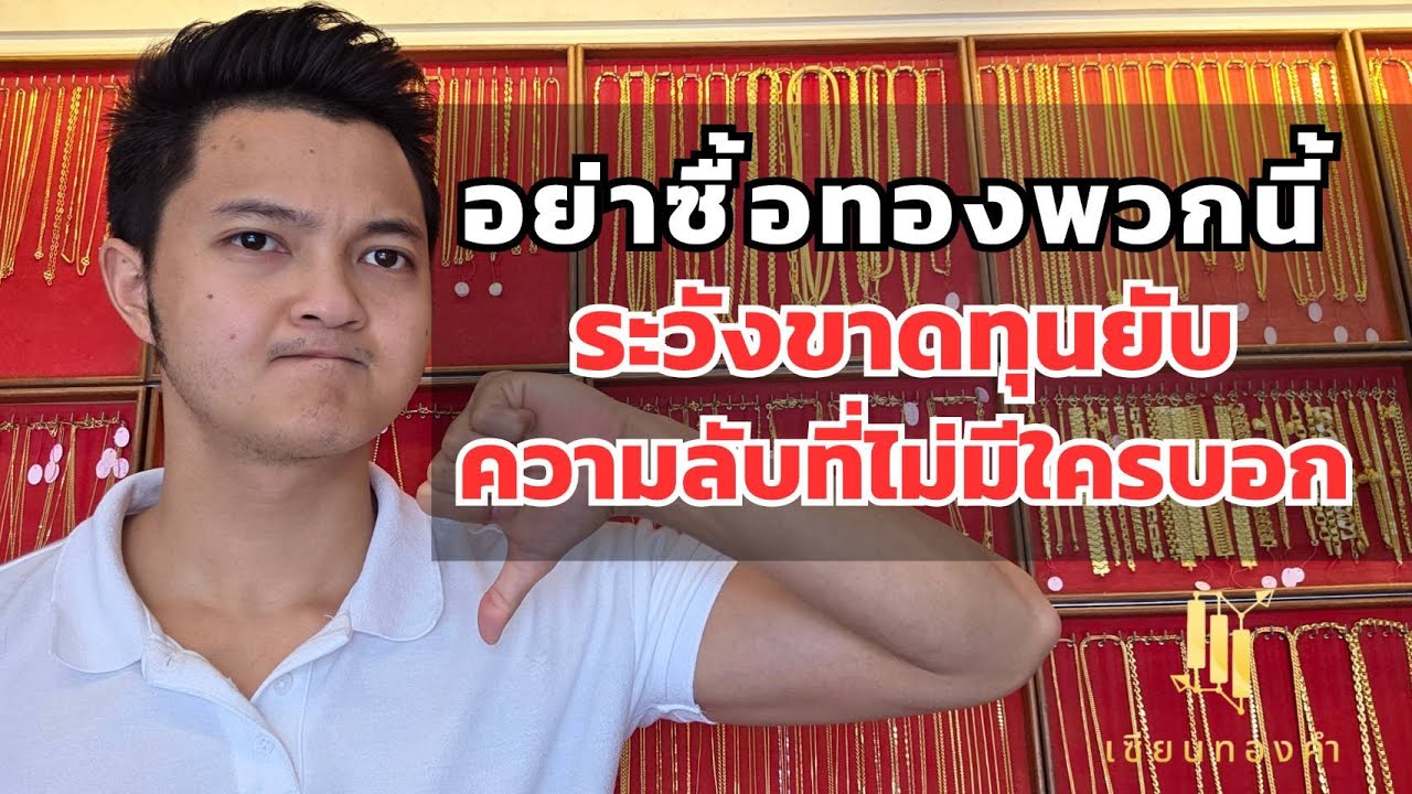 ซื้อทองพวกนี้แล้วขาดทุนยับ ความลับที่เจ้าของร้านไม่บอกคุณ