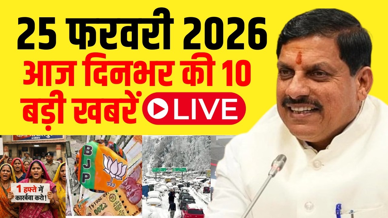 25 फरवरी 2026: आज दिनभर की 10 बड़ी खबरें LIVE | MP News | Bhopal | Breaking News Today