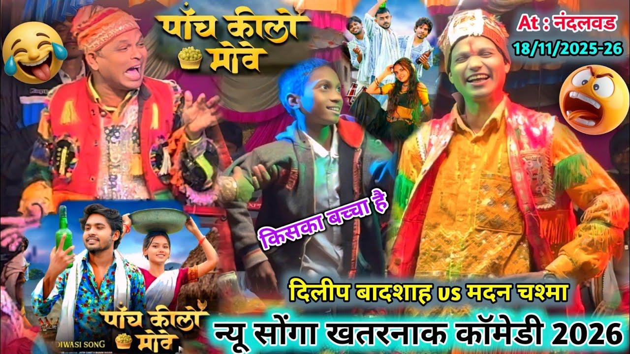 पाँच🥙किलो मावे new आदिवासी💥सोंगा कॉमेडी सब👀को झुका दिया💪दिलीप बादशाह और मदन🥵चश्माAt नंदलवड18/11/2026