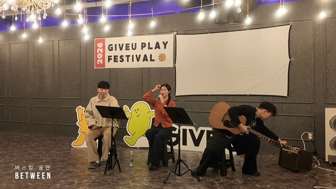 기뷰 플레이 비트윈 공연
