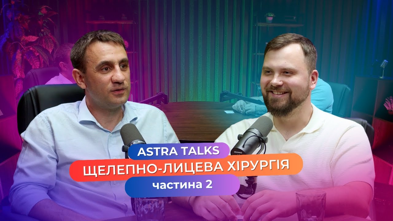 Astra Talks | Від бойових травм до пересадки обличчя: реалії сучасної щелепно-лицевої хірургії
