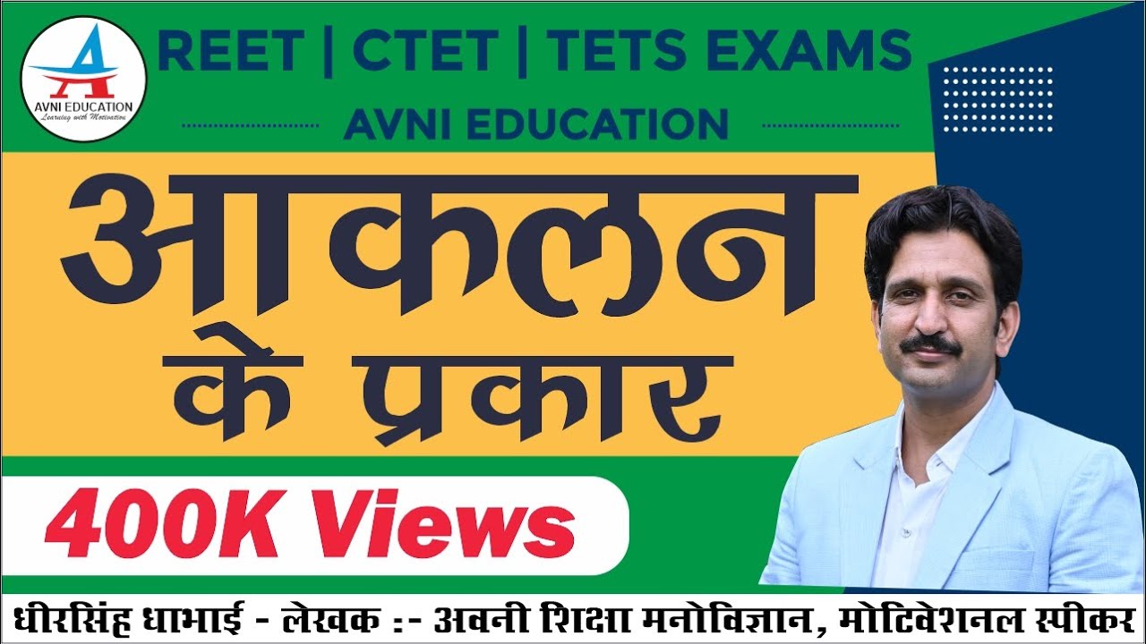 आकलन के प्रकार (Types of Assessment) | REET 2021 | UP TET | SUPER TET | by Dheer Singh Dhabhai