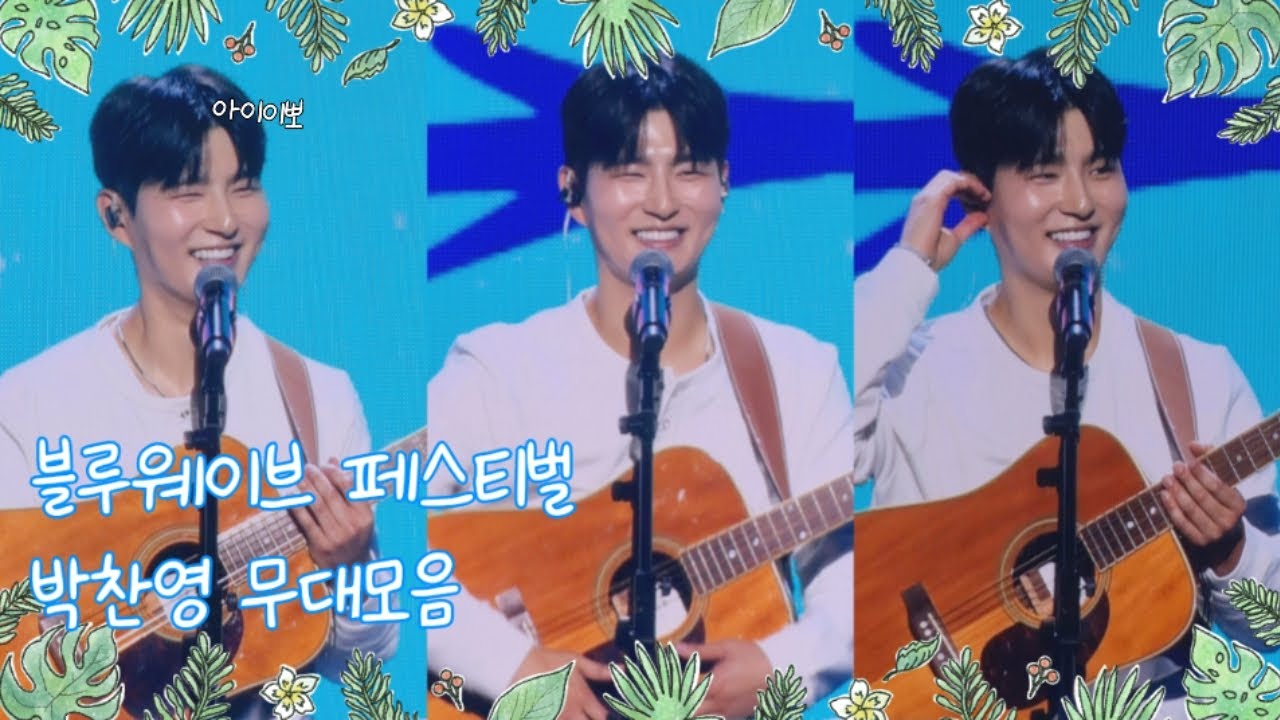 250913 블루웨이브 뮤직페스티벌 박찬영 무대모음 | 그런 날 + 산책 + 스며들어 + white + 떠나보자