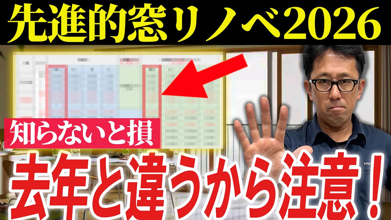【窓の補助金】2026年の先進的窓リノベ事業は去年とここが違う！【リフォーム/断熱/玄関ドア】