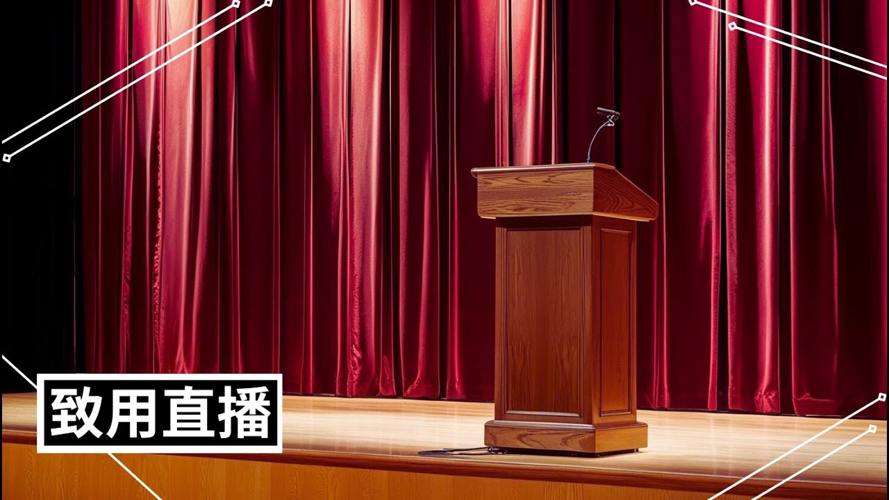 致用熱舞大賽