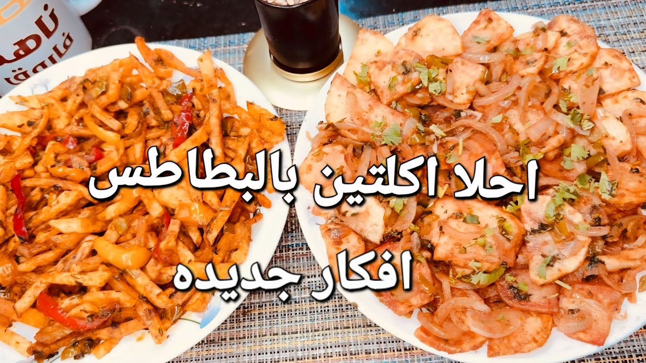افكار جديده عبقريه لاحلا اكلات بالبطاطس ‼️سهله وسريعه وتفتح النفس #صيامي