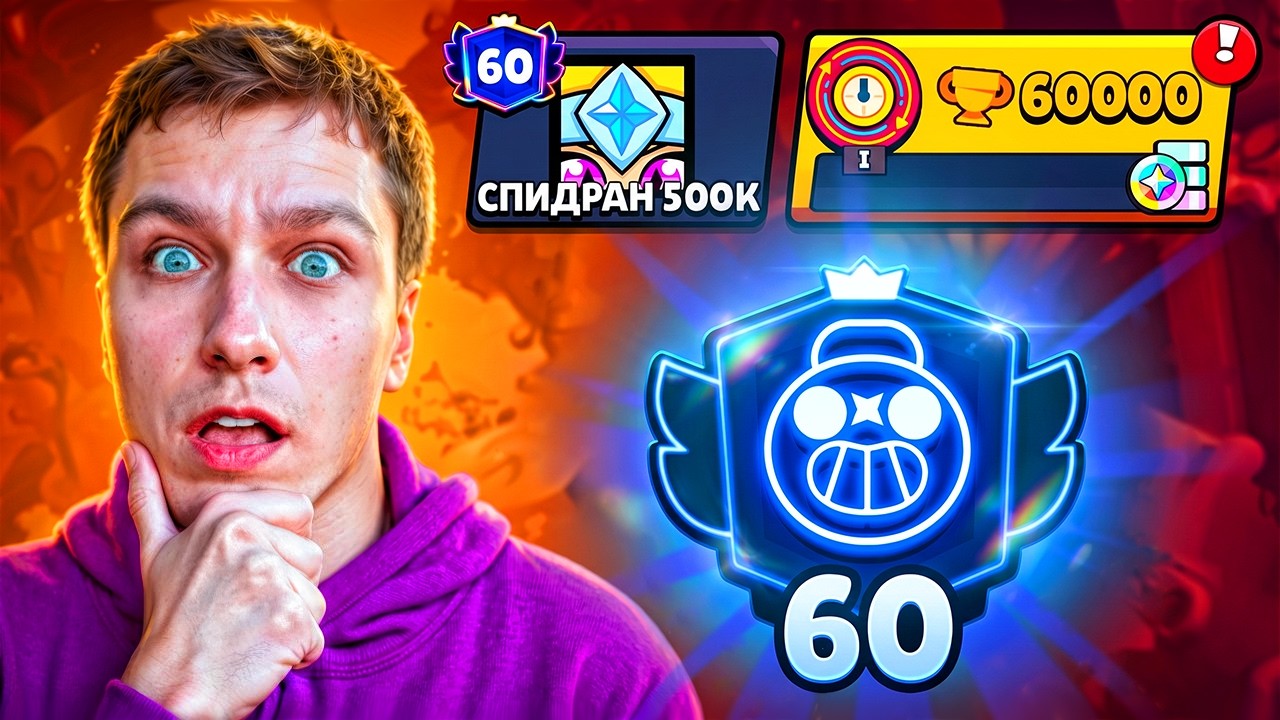 АПНУЛ 60000 КУБКОВ НА ТИКЕ😱 СПИДРАН 500К - МИРОВОЙ РЕКОРД В БРАВЛ СТАРС