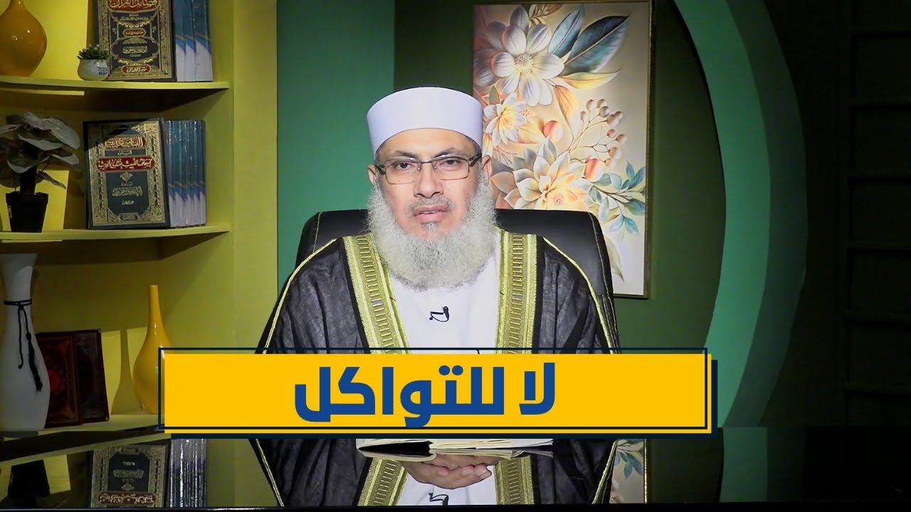 لا للتواكل | رباط الإيمان | الدكتور السيد البشبيشي|ح 23