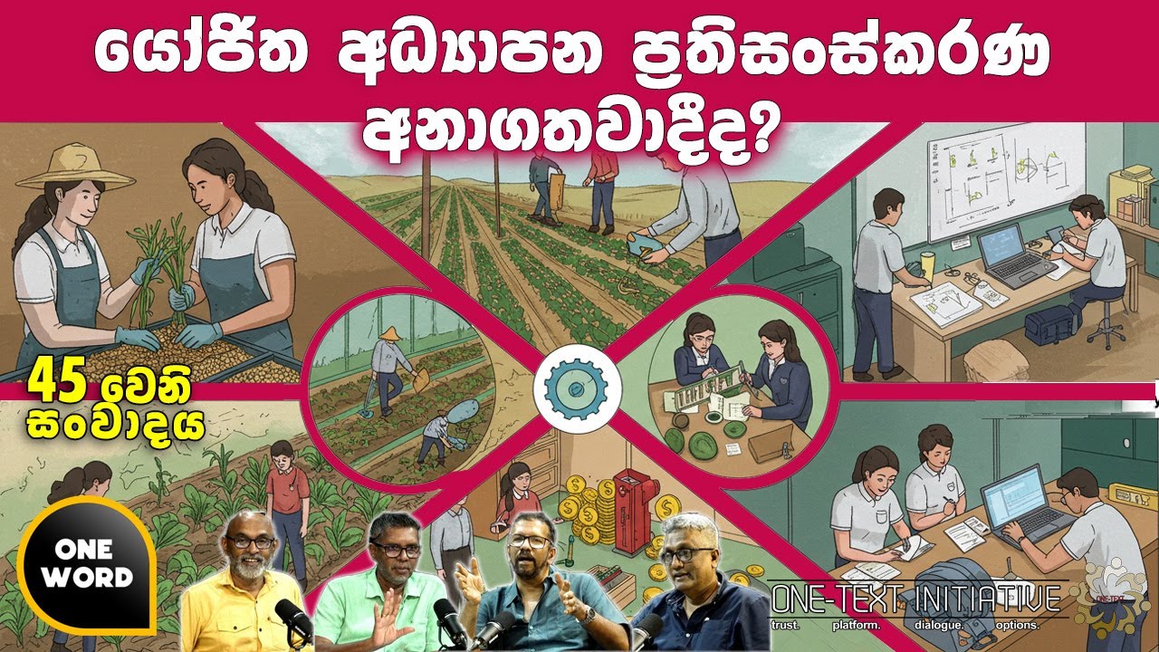 යෝජිත අධ්‍යාපන ප්‍රතිසංස්කරණ අනාගතවාදීද?  |  Ep  45