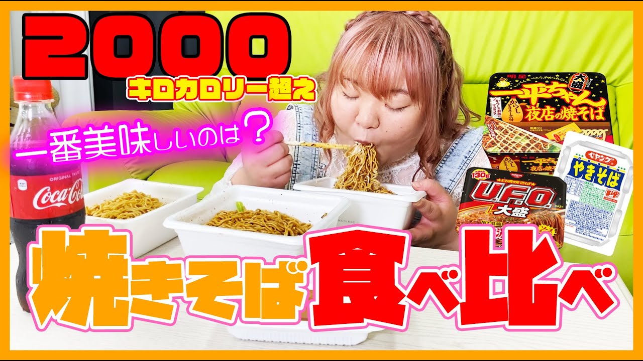 【カロリー2000超え】一番おいしいのはどれかな？焼きそば食べ比べ!!